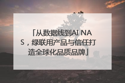 从数据线到AI NAS，绿联用产品与信任打造全球化品质品牌