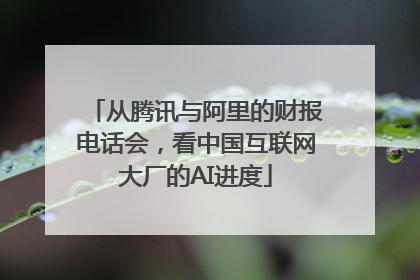 从腾讯与阿里的财报电话会，看中国互联网大厂的AI进度