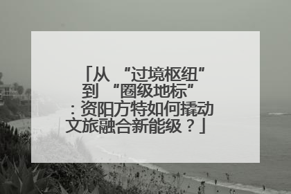 从 “过境枢纽” 到 “圈级地标”：资阳方特如何撬动文旅融合新能级？