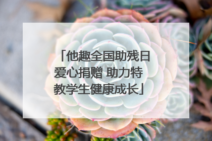 他趣全国助残日爱心捐赠 助力特教学生健康成长