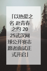 以热爱之名 赴青春之约 2025武汉网球公开赛志愿者面试正式开启
