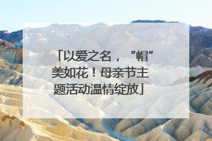 以爱之名，“帽” 美如花！母亲节主题活动温情绽放