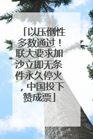 以压倒性多数通过！联大要求加沙立即无条件永久停火，中国投下赞成票