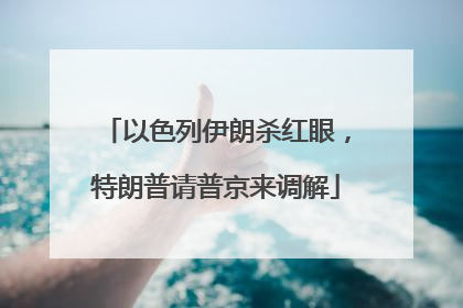 以色列伊朗杀红眼，特朗普请普京来调解