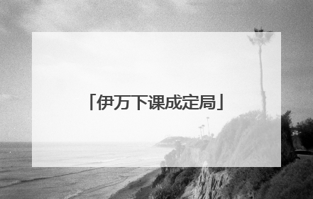 伊万下课成定局