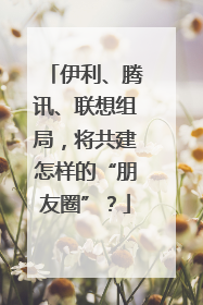 伊利、腾讯、联想组局，将共建怎样的“朋友圈”？