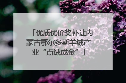 优质优价奖补让内蒙古鄂尔多斯羊绒产业“点绒成金”