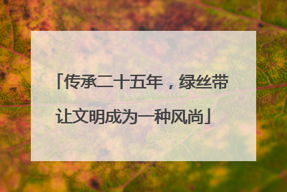 传承二十五年，绿丝带让文明成为一种风尚
