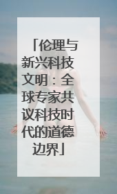 伦理与新兴科技文明：全球专家共议科技时代的道德边界