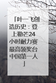 叶一飞创造历史：登上勒芒24小时耐力赛最高领奖台中国第一人