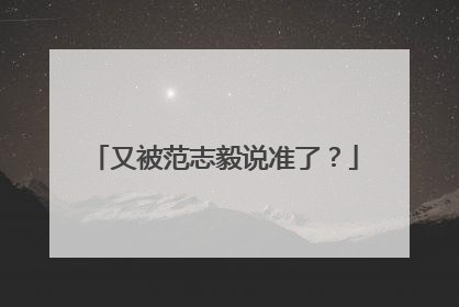 又被范志毅说准了？