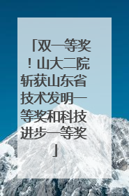 双一等奖！山大二院斩获山东省技术发明一等奖和科技进步一等奖
