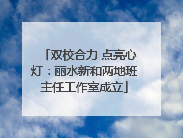 双校合力 点亮心灯：丽水新和两地班主任工作室成立
