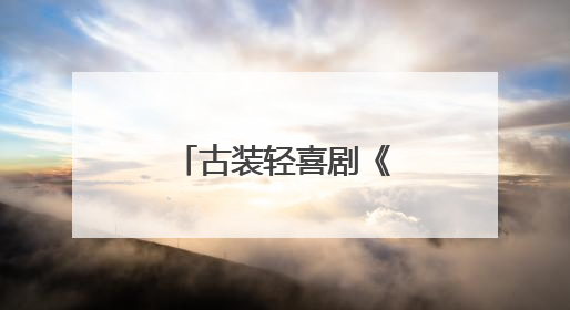 古装轻喜剧《我家娘子河东狮》横店开机