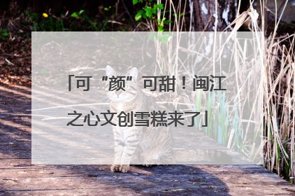 可“颜”可甜！闽江之心文创雪糕来了