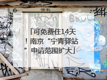 可免费住14天！南京“宁青驿站”申请范围扩大