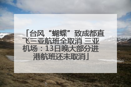 台风“蝴蝶”致成都直飞三亚航班全取消 三亚机场：13日晚大部分进港航班还未取消