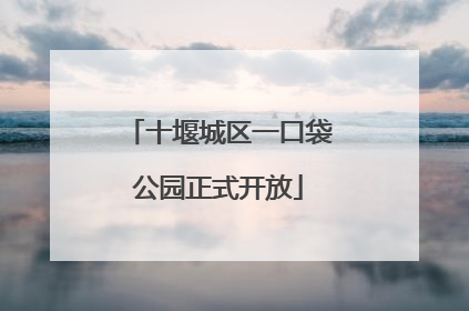 十堰城区一口袋公园正式开放