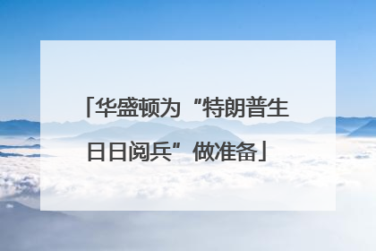华盛顿为“特朗普生日日阅兵”做准备