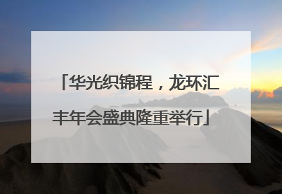 华光织锦程，龙环汇丰年会盛典隆重举行