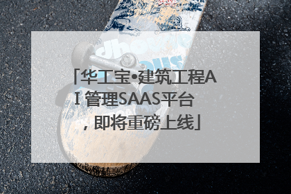 华工宝•建筑工程AI 管理SAAS平台，即将重磅上线