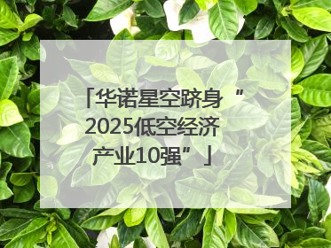 华诺星空跻身“2025低空经济产业10强”