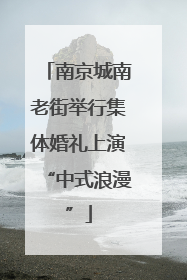 南京城南老街举行集体婚礼上演“中式浪漫”