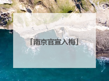 南京官宣入梅
