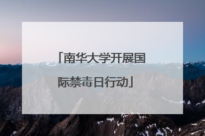 南华大学开展国际禁毒日行动