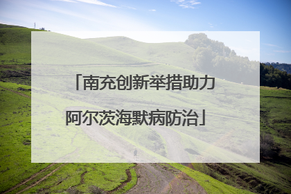 南充创新举措助力阿尔茨海默病防治