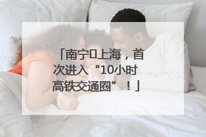 南宁⇌上海，首次进入“10小时高铁交通圈”！