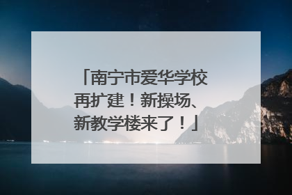 南宁市爱华学校再扩建！新操场、新教学楼来了！