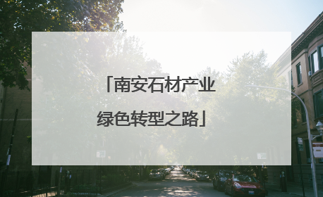南安石材产业绿色转型之路