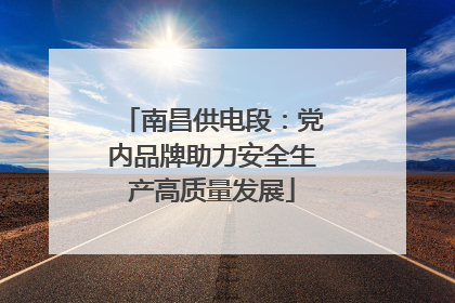 南昌供电段：党内品牌助力安全生产高质量发展