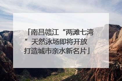 南昌赣江“两滩七湾”天然泳场即将开放 打造城市亲水新名片
