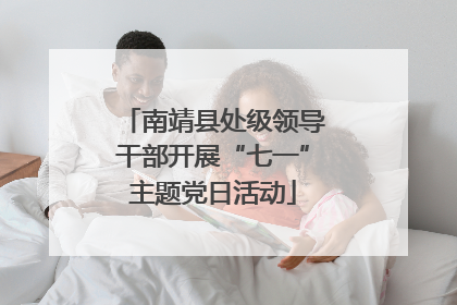 南靖县处级领导干部开展“七一”主题党日活动
