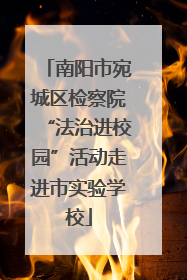 南阳市宛城区检察院“法治进校园”活动走进市实验学校