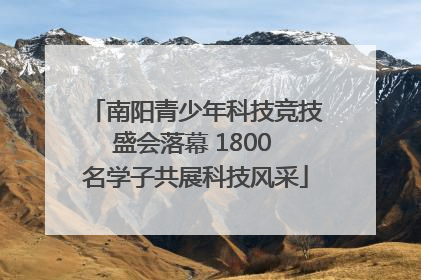 南阳青少年科技竞技盛会落幕 1800 名学子共展科技风采