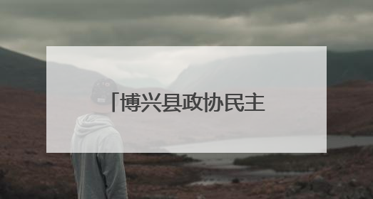 博兴县政协民主评议公安工作：实地检阅现代警务改革“数字答卷”
