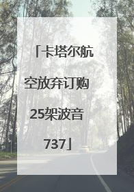 卡塔尔航空放弃订购25架波音737