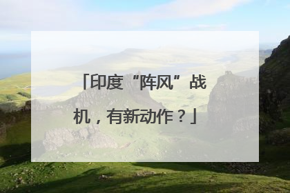 印度“阵风”战机，有新动作？