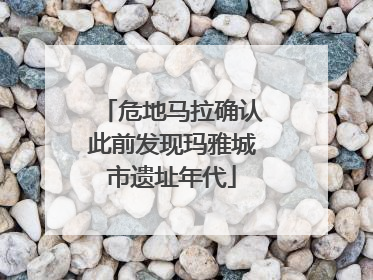 危地马拉确认此前发现玛雅城市遗址年代
