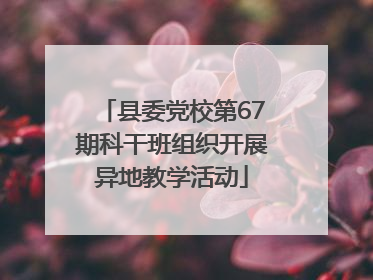 县委党校第67期科干班组织开展异地教学活动