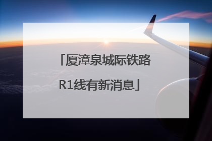 厦漳泉城际铁路R1线有新消息