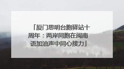 厦门思明台胞驿站十周年：两岸同胞在闽南语加油声中同心接力