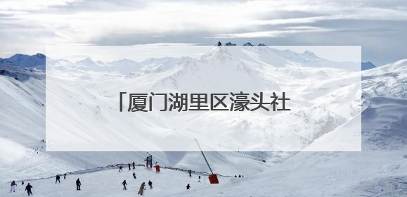 厦门湖里区濠头社区粽香飘溢暖侨心