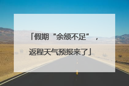 假期“余额不足”，返程天气预报来了