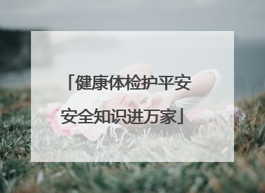 健康体检护平安 安全知识进万家
