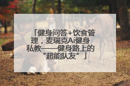 健身问答+饮食管理，麦瑞克Ai健身私教——健身路上的“超能队友”