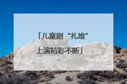 儿童剧“扎堆”上演精彩不断